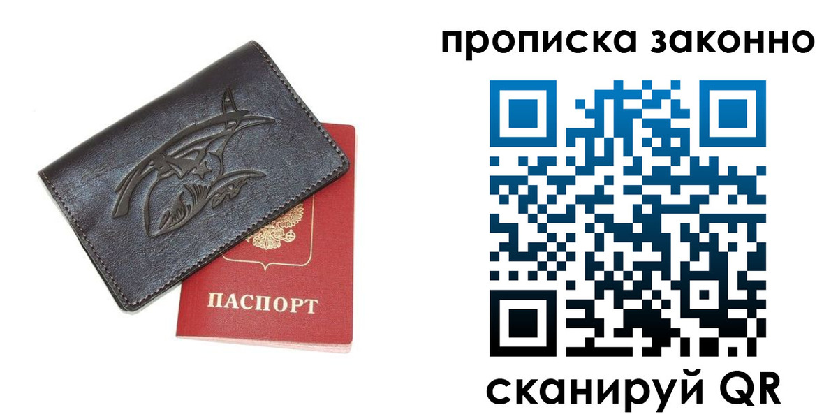 купить прописку в Белгороде